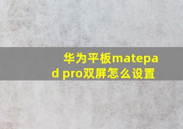 华为平板matepad pro双屏怎么设置